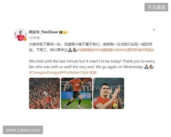 周定洋:很遗憾今天没能带回3分,但向所有人展现了成都精神