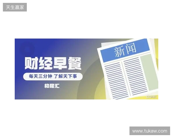 早报：无论是输还是赢，都该准备享受节日了