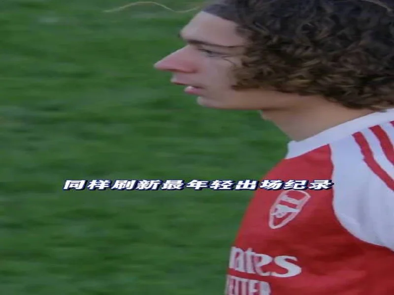 阿森纳15岁小将耶特纳入选青年欧冠名单,他有法国护照