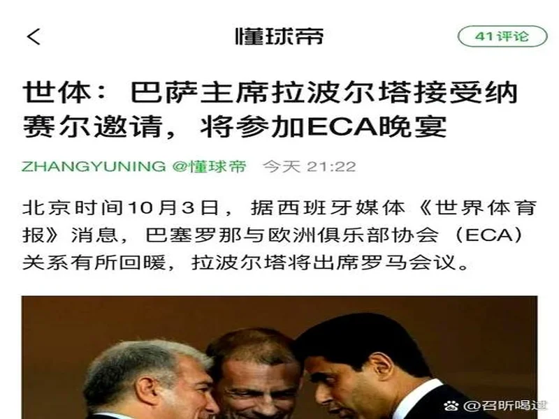 世体：拉波尔塔召开高层会议，确定留任与参选名单