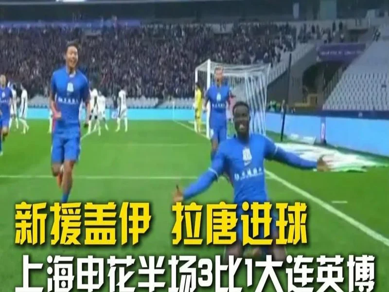 半场-拉唐双响金顺凯建功盖伊中柱 上海申花3-0领先辽宁铁人